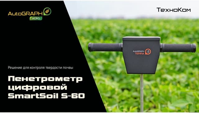 Пенетрометр почвенный АвтоГРАФ SmartSoil S-60