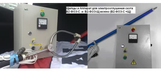 Аппарат оглушения В2-ФОЭ-С с щипцами и стеком для скота свиней и КРС