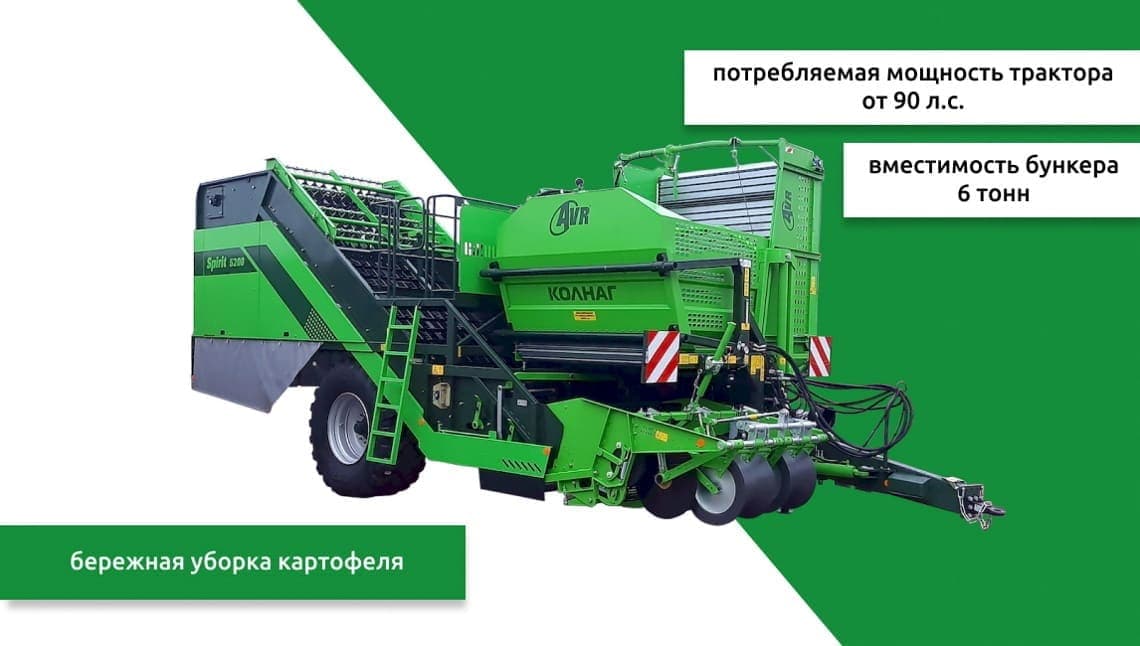 Картофелеуборочный комбайн AVR Spirit 5200