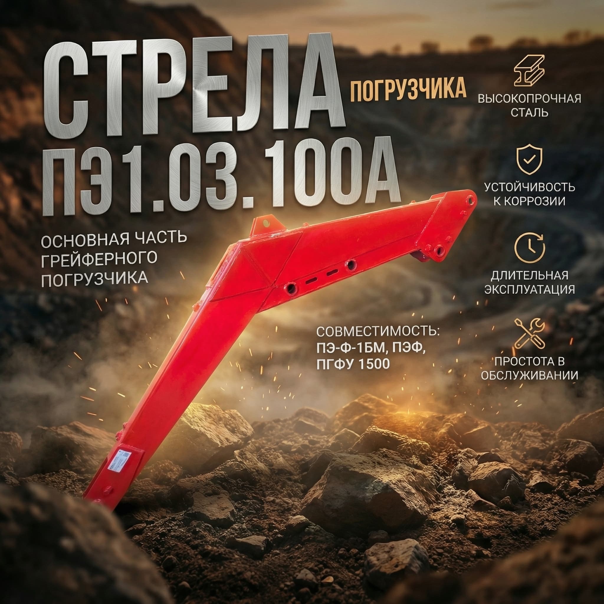 Стрела для грейферного погрузчика ПЭ-Ф-1БМ, ПЭФ - ПЭ1.03.100А