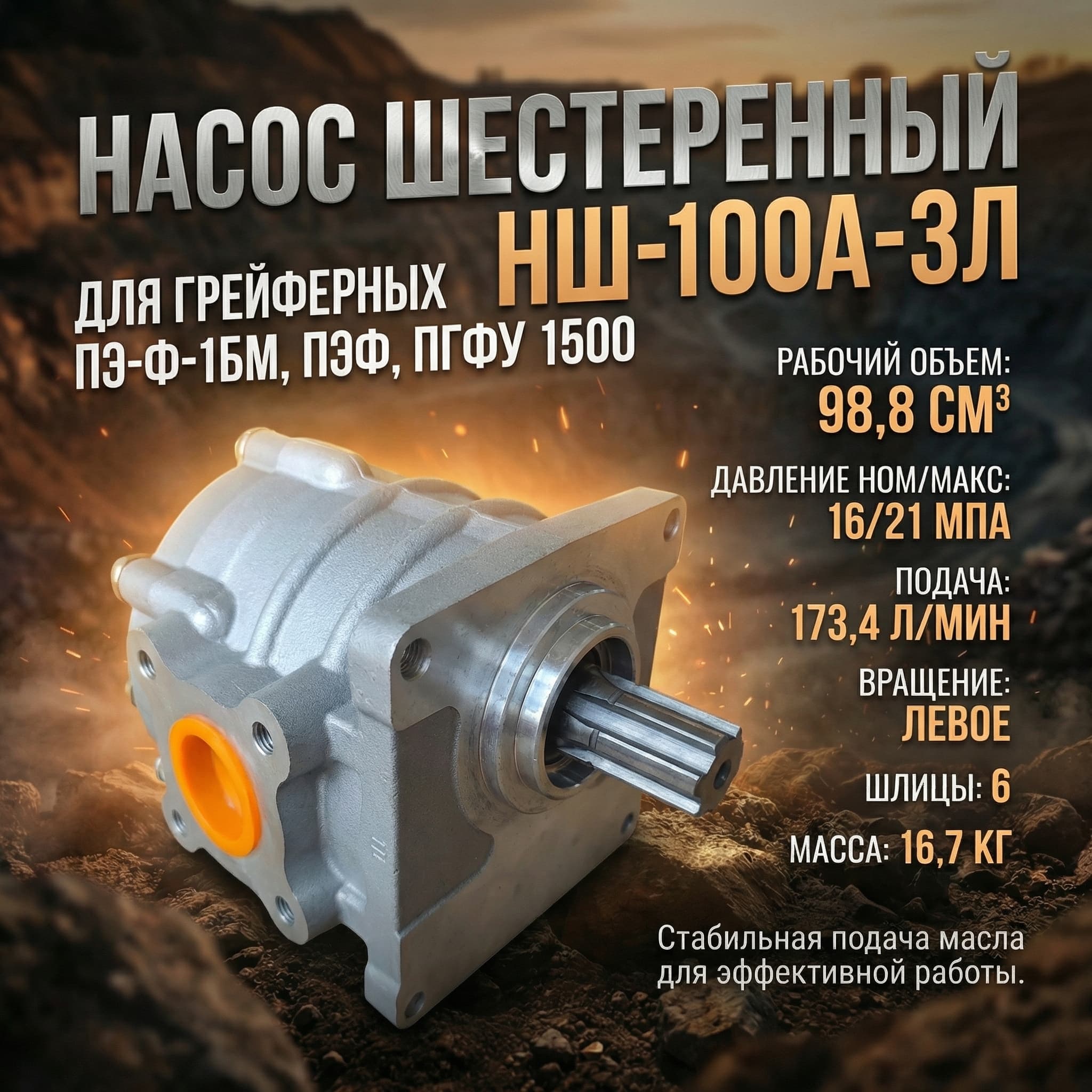 Насос НШ-100А-3Л круглый (ЛЕВЫЙ)