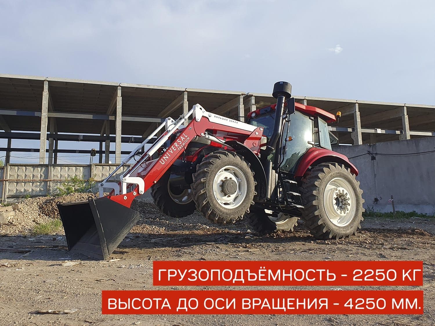 Погрузчик Универсал PREMIUM