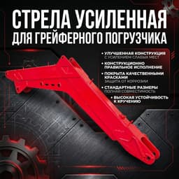 Стрела усиленная для грейферного погрузчика ПГФУ 1500 ПЭ-Ф-1БМ, ПЭФ - ПЭ1.03.100А