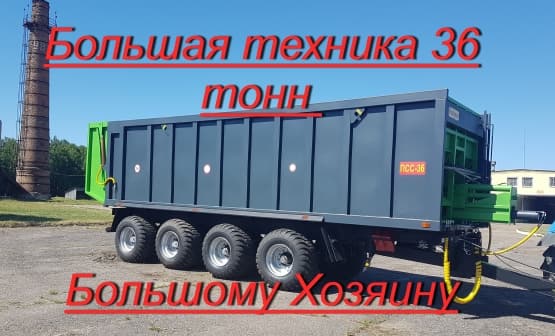 Полуприцеп специальный сельскохозяйственный ПСС-36