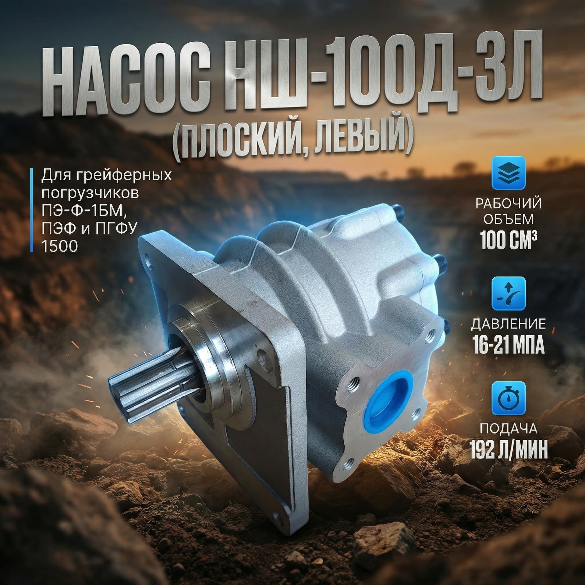 Насос НШ-100Д-3Л плоский (ЛЕВЫЙ)