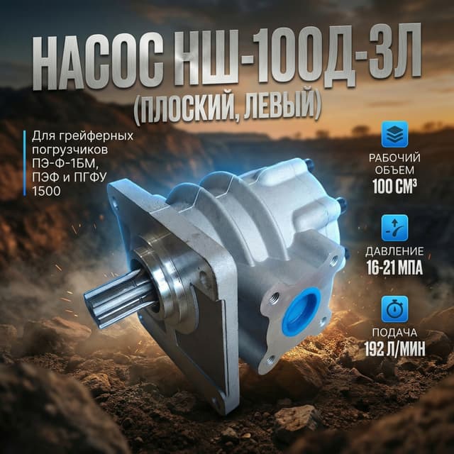 Насос НШ-100Д-3Л плоский (ЛЕВЫЙ)