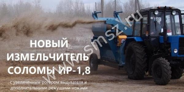 Измельчитель рулонов соломы и сена ИР-1,8