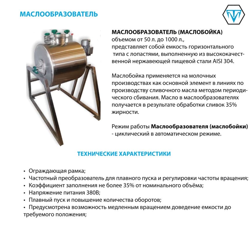 Маслообразователь (маслобойка) Маслобойка-50